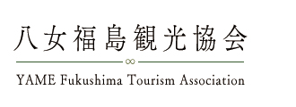八女福島観光協会